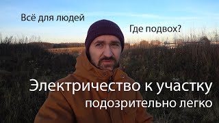 Подвожу электричество к участку за 20 минут и 550 рублей