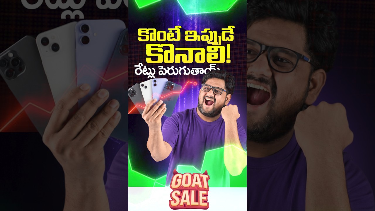 ఫోన్లు కొనాలంటే ఇప్పుడే కొను 🥳🔥