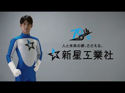 創業７０周年Ver「社会を守る人」篇　株式会社新星工業社　テレビＣＭ