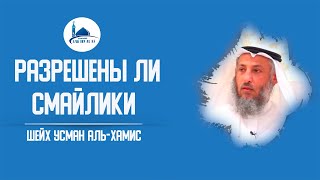 Разрешены ли смайлики? Шейх Усман аль-Хамис