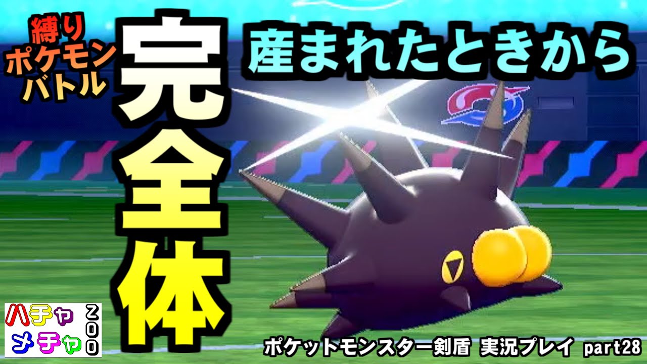 産まれた時から完全体 ポケットモンスター剣盾 縛りポケモンバトル 実況プレイ Part28 Youtube