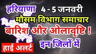 4 January 2022 हरियाणा का मौसम आज का मौसम मौसम की जानकारी | Mausam Aaj ka Mausam Vibhagh Haryana