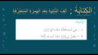 قسم اللغة العربية : الصف السادس: الكتابة ألف التثنية بعد الهمزة المتطرفة + التعبير