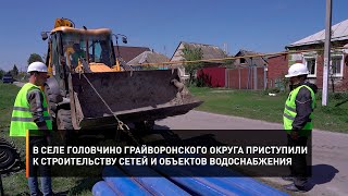 В селе Головчино Грайворонского округа приступили к строительству сетей и объектов водоснабжения