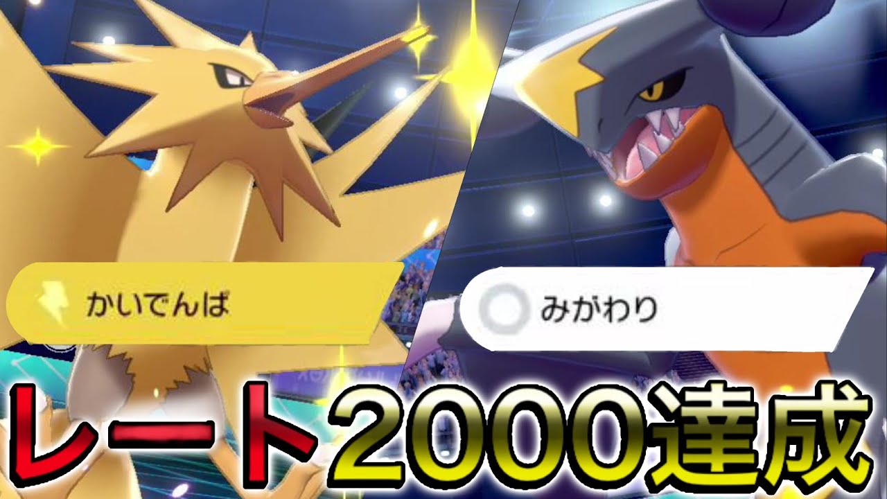 最終レート00超え 相性抜群のサンダーとガブリアスが強すぎたw ポケモン剣盾 ガブリアス Youtube 最終レート00超え 相性抜群のサンダーとガブリアスが強すぎたw ポケモン剣盾 ガブリアス Youtube