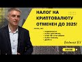 Указ 80 - продление льгот декрета 8 до 2025 года. Подробности.