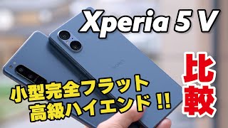 Xperia 5 V キタ小型高級ハイエンド5 IVからの進化と退化をデザイン、サイズ、性能、電池持ち、カメラの画質で比較