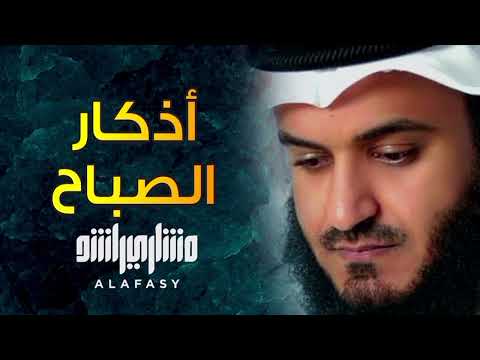 أذكار الصباح بصوت الشيخ مشاري بن راشد العفاسي بجودة عالية