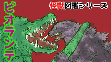 バイオ怪獣ビオランテ解説 ゴジラ怪獣図鑑 Mp3