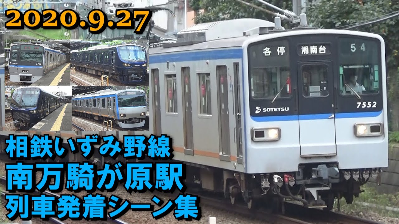 ゆるカーブ 相鉄いずみ野線 南万騎が原駅 列車発着シーン集 9 27 Youtube ゆるカーブ 相鉄いずみ野線 南万騎が原駅 列車発着シーン集 9 27 Youtube