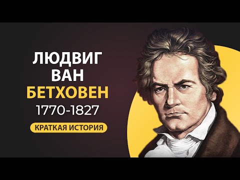 Людвиг Ван Бетховен. Краткая биография великого композитора. Факты из жизни
