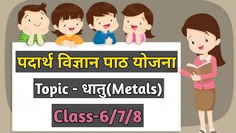 Physical Science Lesson Plan-9 || Topic- धातु (Metal) || Class-6/7/8 || for B.Ed/D.El.Ed