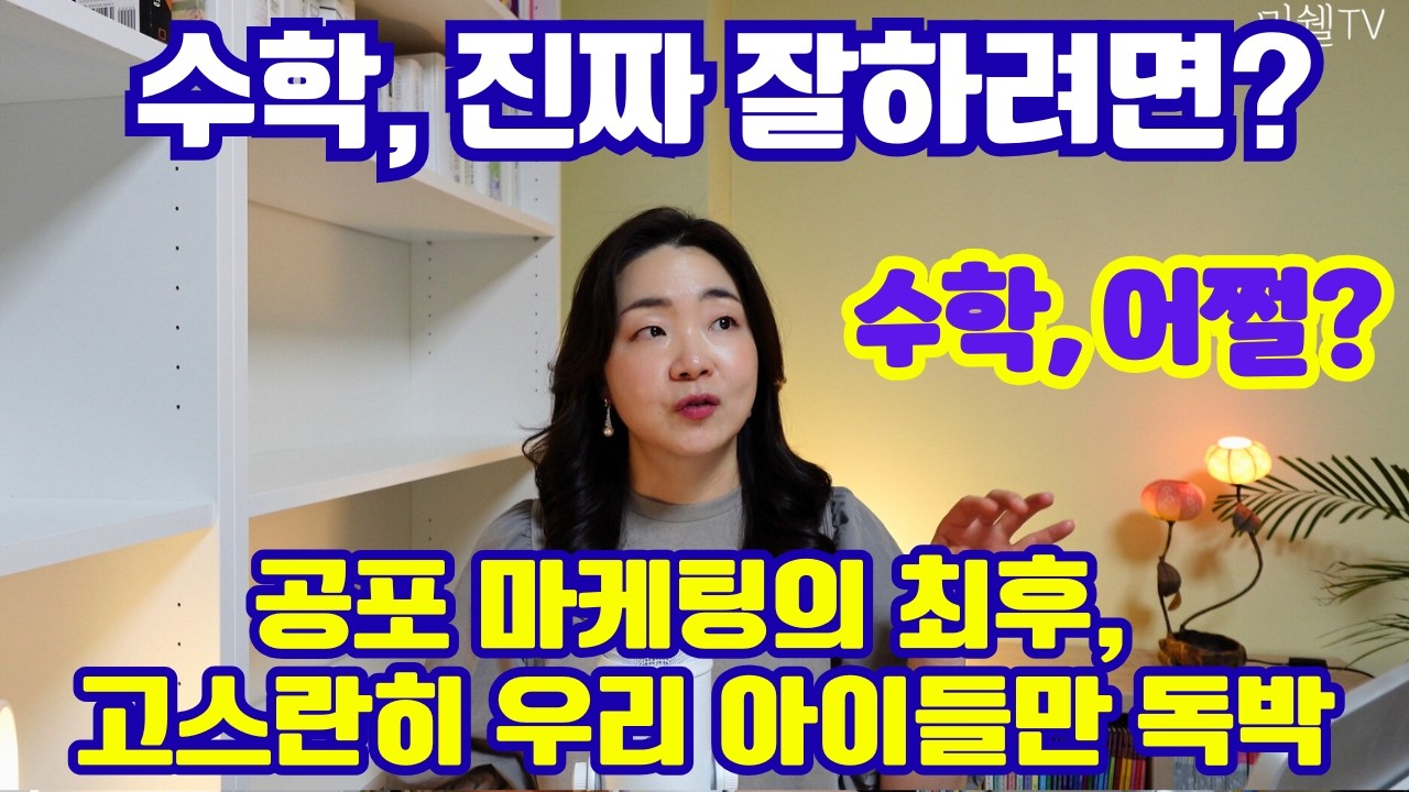(CC)둘째가 수학학원 보내달라고 했어요 | 초등 수학 잘하는 현실적인 방법
