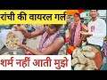       viral girl of ranchi jharkhand  street food of ranchi 