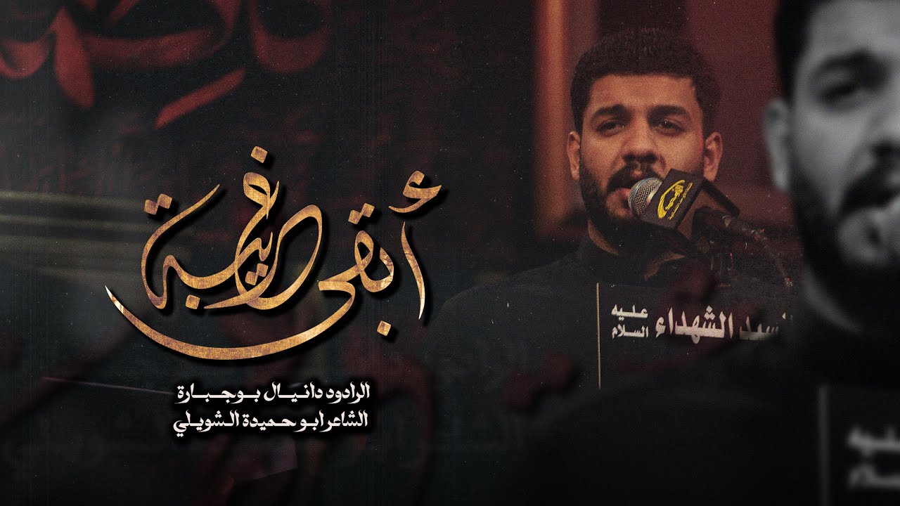 أبقى غريبة - الملا دانيال بوجبارة