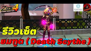 Zone4 Extreme : รีวิว เซ็ตยมทูต ( Death Scythe ) โคตรเท่ห์ E อย่างกว้าง