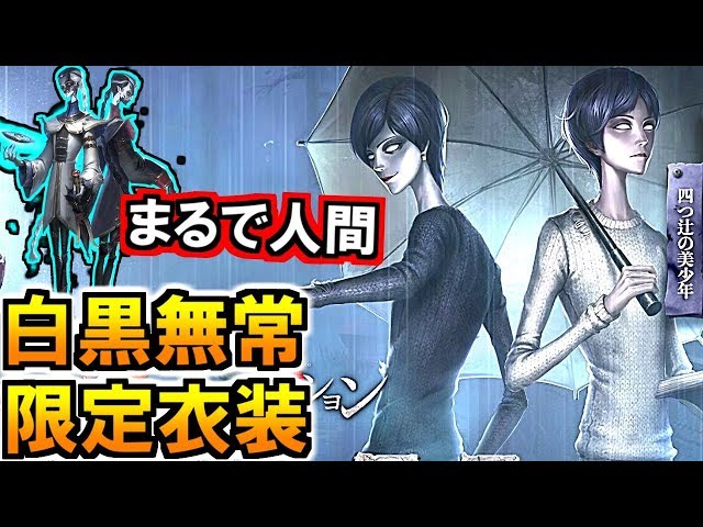 第五人格 Identity V)白黒無常のコラボ新衣装が人間過ぎて楽しみ過ぎる