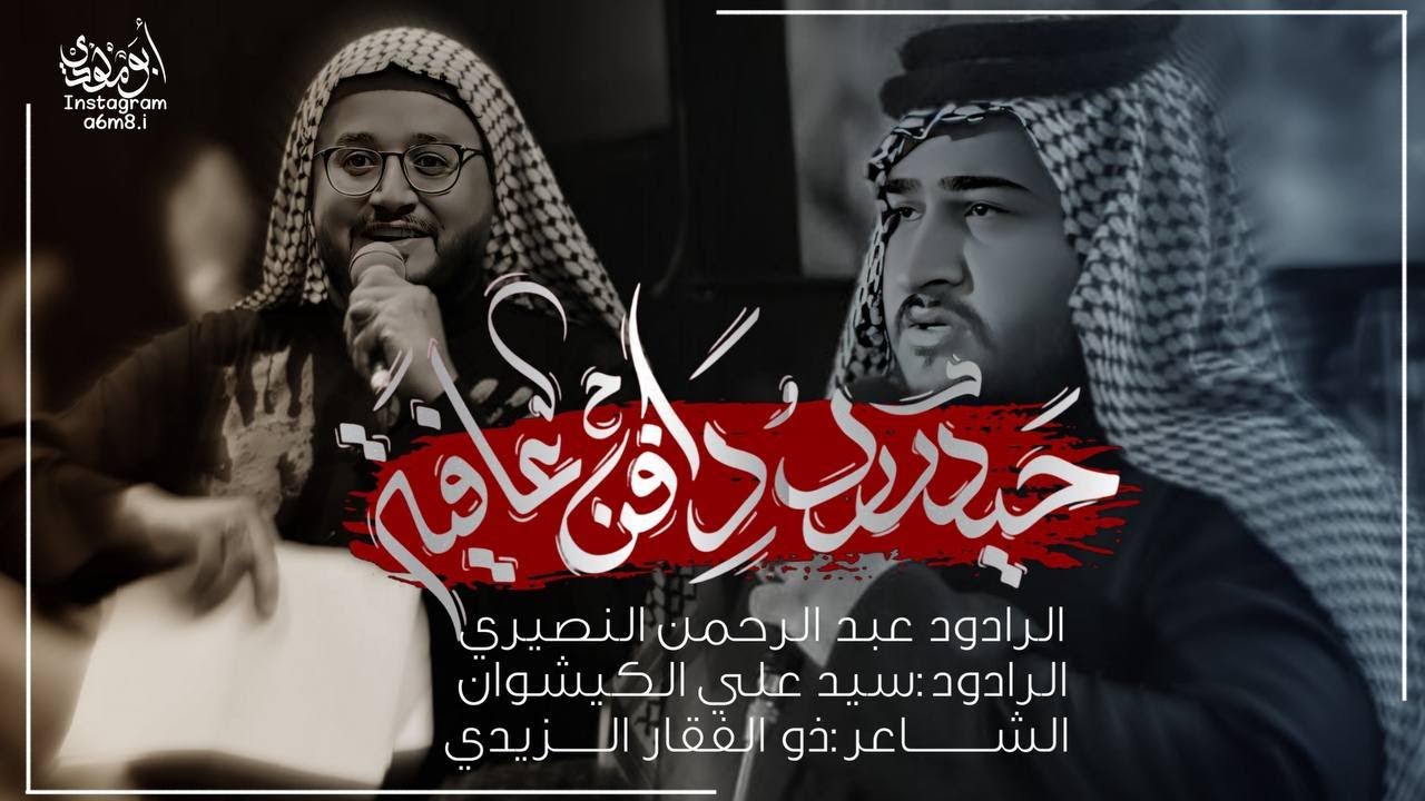 حيدر رد دافن عافيتة|| مشترك الرادود عبد الرحمن النصيري والرادود علي الكيشوان