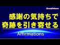 【アファメーション】感謝の気持ちで、奇跡を引き寄せる！｜富、豊かさのマインドを再構築する【潜在意識を肯定的に書き換える】
