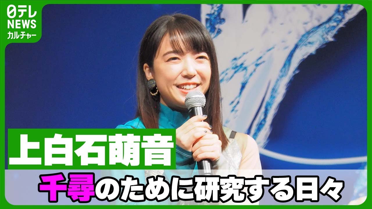 【上白石萌音】“千と千尋”をきっかけにクセになっていること