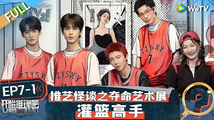 【Multi Sub】FULL | The Truth S2 EP7-1: 热巴不在张凌赫变孤狼侦探 刘宇宁红发寸头与白宇周柯宇组《灌篮高手》丨《开始推理吧 第二季》 - DayDayNews