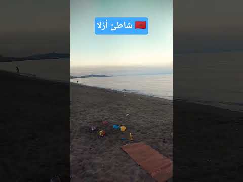 شاطئ أزلا الشمال تطوان اكسبلور شاط تيك توك
