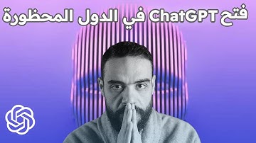 طريقة فتح حساب ChatGPT في الدول العربية المحظورة | الربح متاح للجميع !
