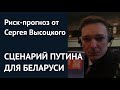 Сценарий Путина для Беларуси. Риск-прогноз от Сергея Высоцкого