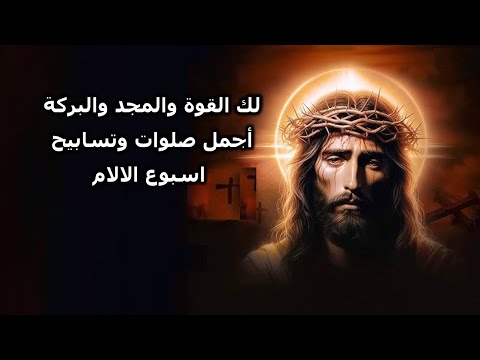 اجمل صلوات البصخة المقدسة واسبوع الالام