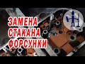 Ремонт ГБЦ замена стаканов форсунки ЯМЗ 236, 238,  240 МАЗ КрАЗ УрАЛ Т150 В