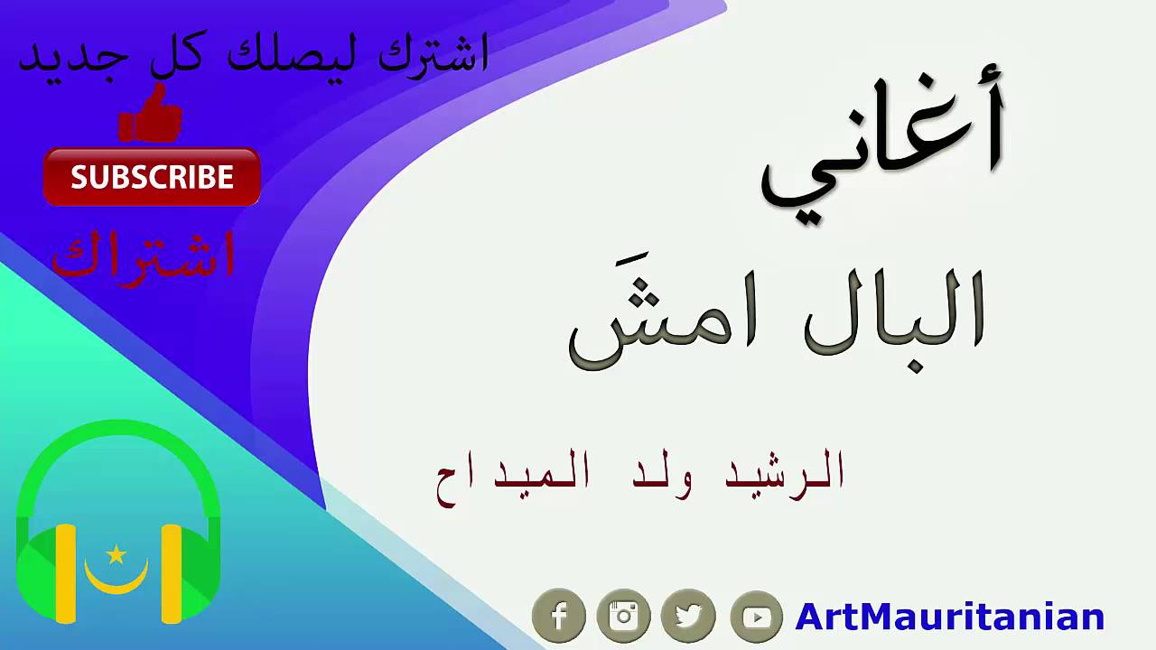 افضل اغنية للرشيد ولد الميدّاح البال امشّ