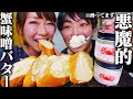 食欲爆発！ズワイガニの蟹味噌を煮込んで作った悪魔の蟹味噌バターでバゲット、卵かけご飯、釜玉うどんを作って食べ尽くす！【飯テロ】【蟹味噌バター】【お取り寄せグルメ】