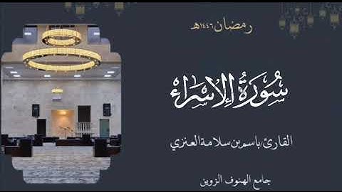 سورة الإسراء من ليالي رمضان ١٤٤٦هـ بصوت القارئ  باسم بن سلامة العنزي#القرآن_الكريم#الإسراء