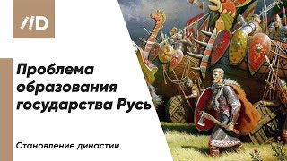 Проблема образования государства Русь. Становление династии