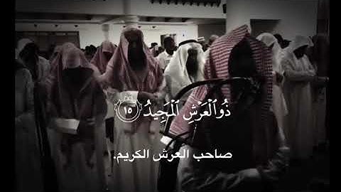 محمد اللحيدان- سوره البروج 12 -22