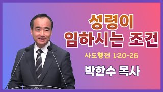 박한수 목사 | 성령이 임하시는 조건 | 에스더기도운동 | 25.10.25