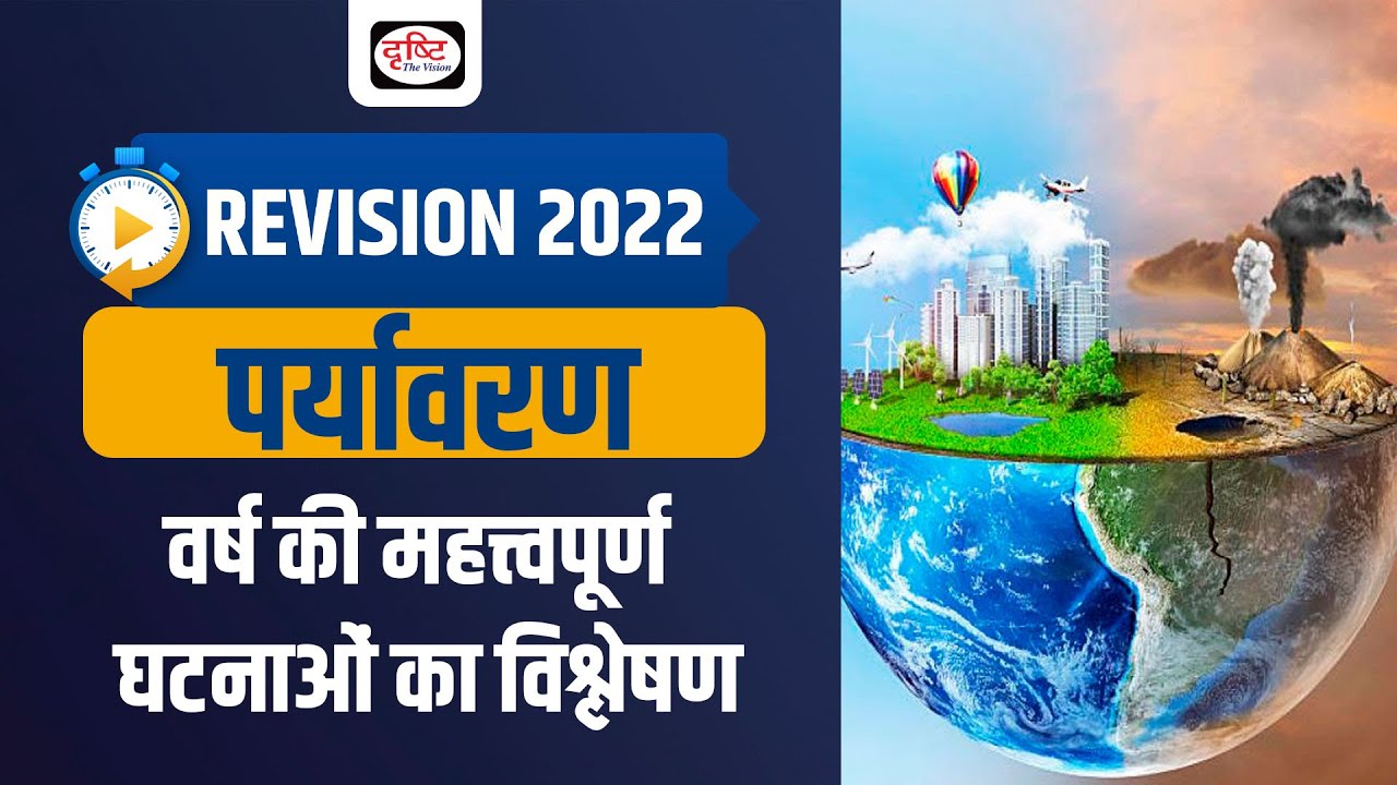 UPSC Current Affairs Revision 2022 Important Environmental Events