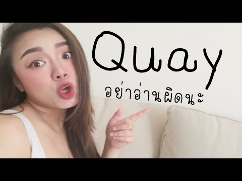 ภาษาอังกฤษ อ่านผิด ชีวิตเปลี่ยน