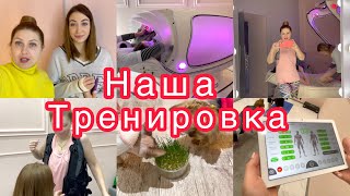 Наша Тренировка🏋🏽‍♀️Распаковка покупок🛍Вечерний уход🛀VLOG