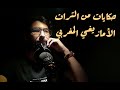 قصة بوخنشة بومالو بوتشواريت حكايات من التراث الأمازيغي المغربي 