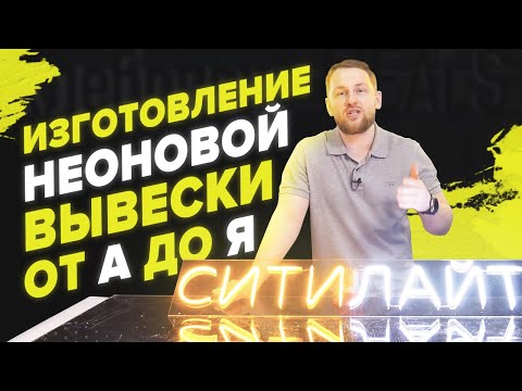 Изготовление неоновой вывески своими руками | Инструкция от Cитилайт