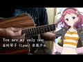 【音楽少女-Music Girls】You are my only one-金時琴子(Lynn)【Chords】 (Acoustic guitar cover)