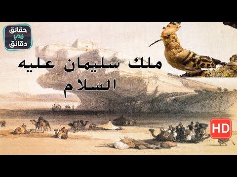 فيديو: ماذا نتعلم من الملك سليمان؟