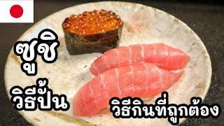 [EN SUB] How to make and eat Sushi in the right way. [Japanese Chef teach you]