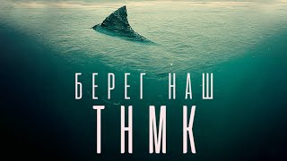 Тнмк - Берег Наш [Lyric Video]