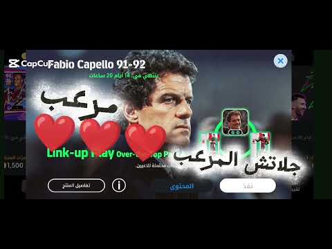 أقوى شرح لخطة فابيو كابيلو في بيس موبايل هتسيطر على الملعب بالكامل مدرب فابيو