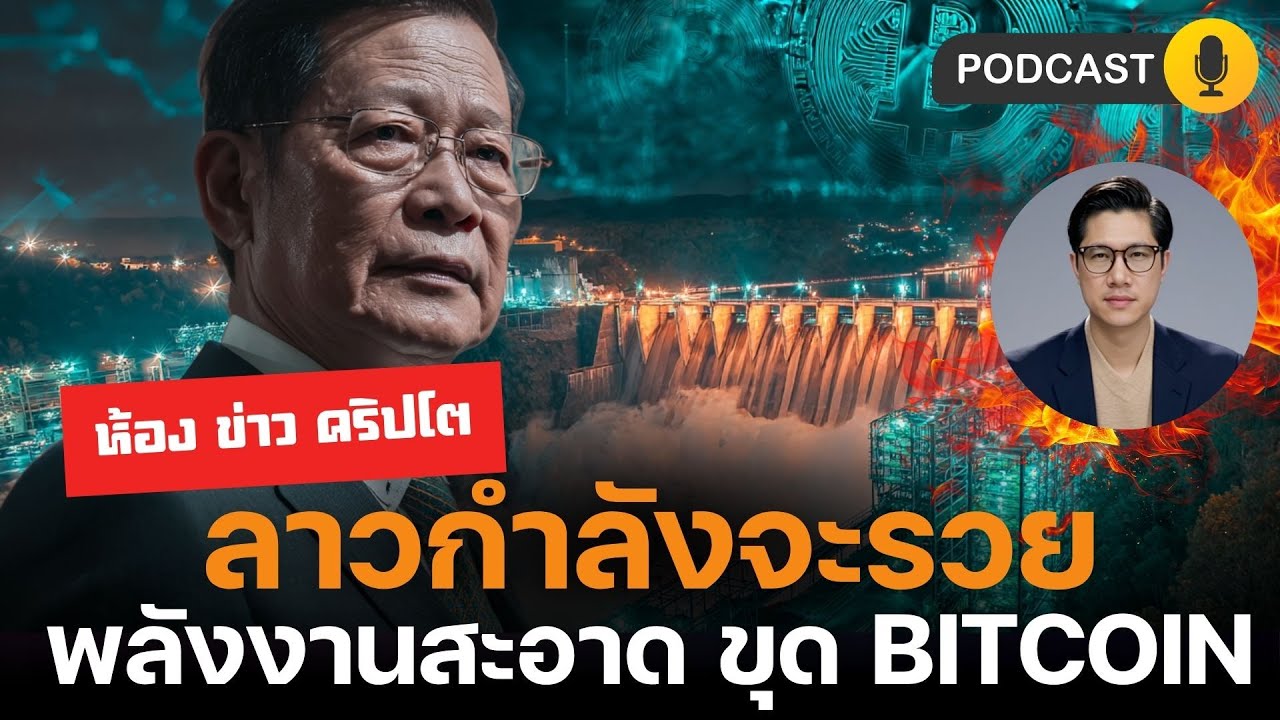 ⁣ห้องข่าวคริปโต : ลาวกำลังจะรวย เพราะ BITCOIN จาก พลังงานสะอาด!!