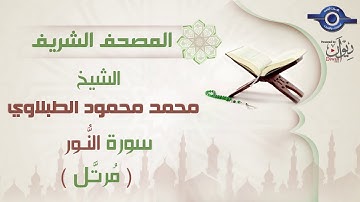سورة النور - الشيخ محمد محمود الطبلاوي - مرتل - جودة عالية