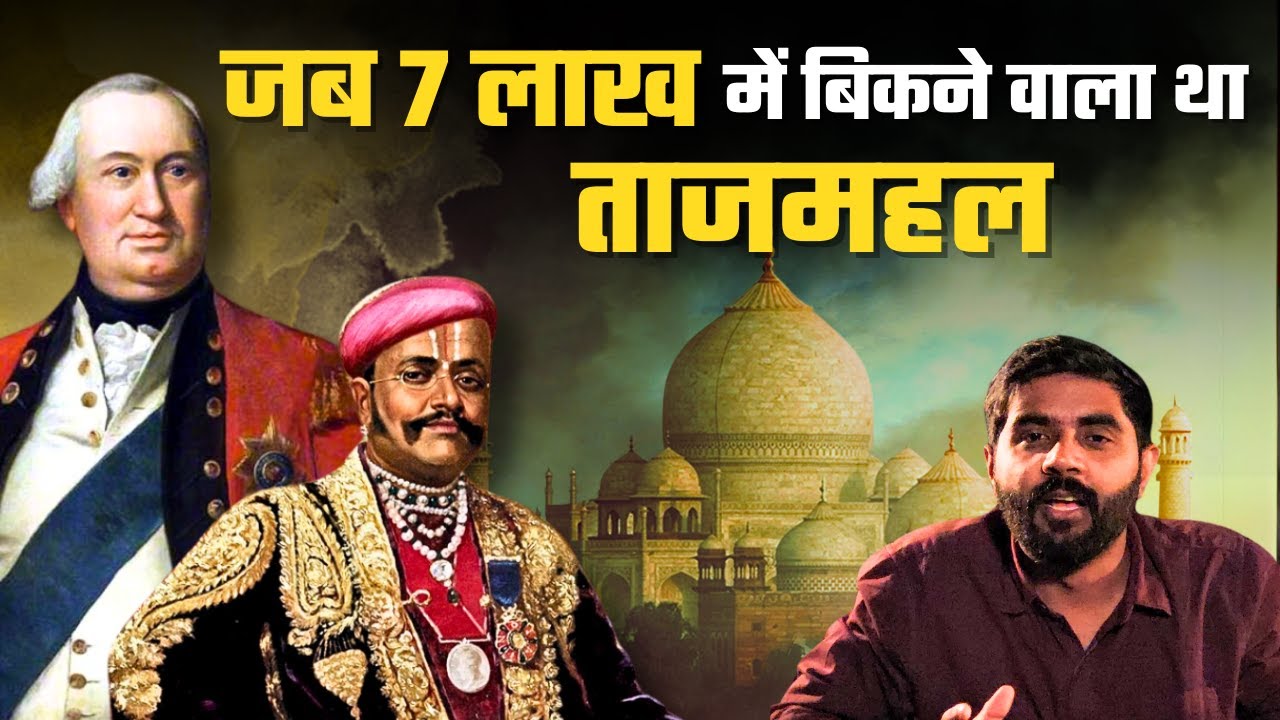 ताजमहल की सबसे बड़ी बोली लगाने वाले सेठ लक्ष्मीचंद कौन थे? | Why Did British Want to Sell Tajmahal?
