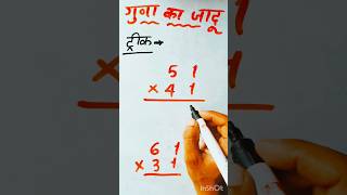 गुणा का जादू😱🔥#multiply #multiplication #guna #maths #viralvideo #mathstricks #shorts #tricks #video